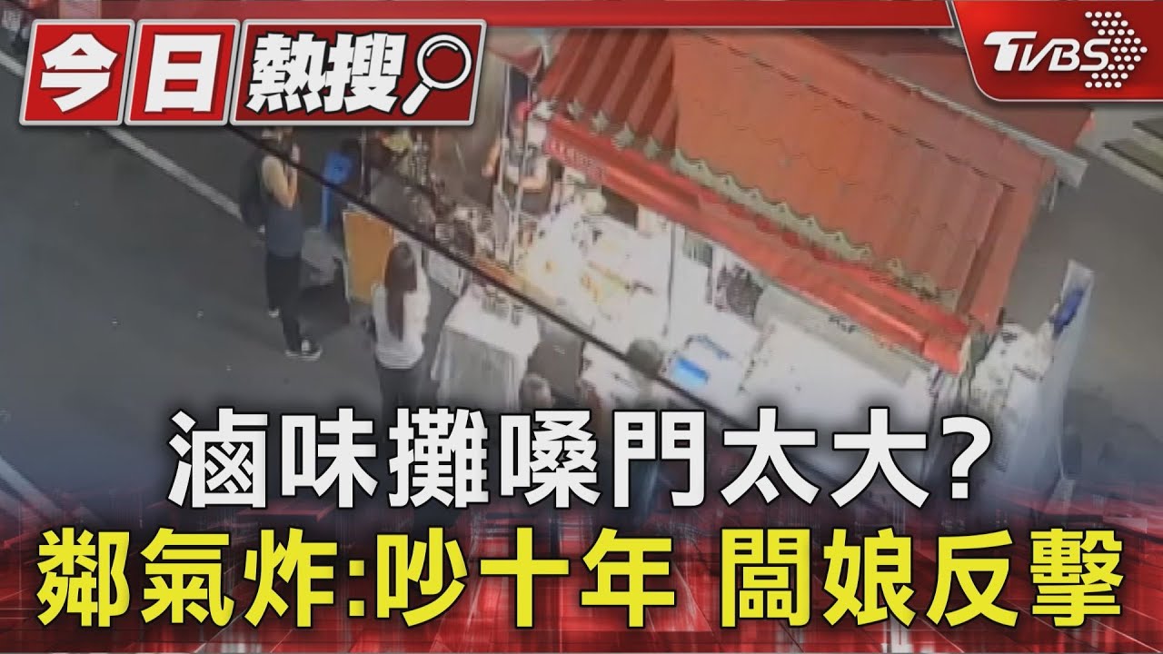滷味攤闆娘嗓門太大? 鄰控「吵了10年」 闆娘反擊:他針對我