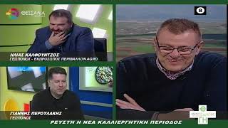 ΘΕΣΣΑΛΩΝ ΓΗ ΡΕΥΣΤΗ Η ΝΕΑ ΚΑΛΛΙΕΡΓΗΤΙΚΗ ΠΕΡΙΟΔΟΣ 27 03 2023