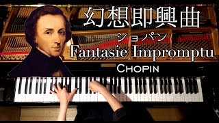 [鋼琴] 《幻想即興曲》算難度很高的譜嗎?