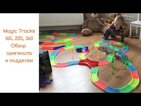 Magic Tracks обзор 165, 220 и 360. Как отличить подделку от оригинала.