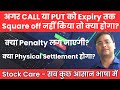 Expiry तक Exit नहीं किया तो क्या होगा II Stock Index Options