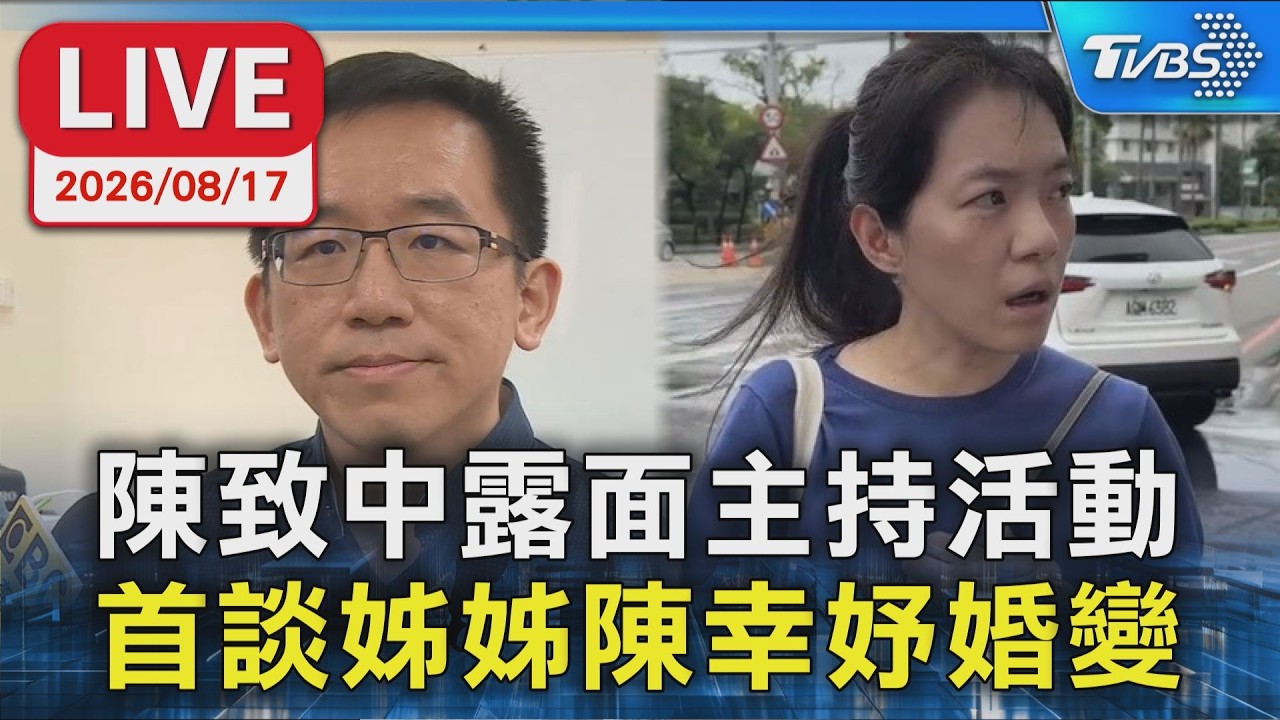 陳致中露面主持活動  首談姊姊陳幸妤婚變｜LIVE