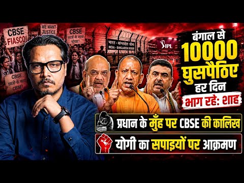 10000 Bangladeshis Leaving WB Daily | CBSE Exposed Again | Pant, Pandya Done | Ajeet Bharti LIVE