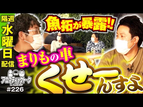 【まりもと魚拓・沖ヒカル・巨砲との関係は？】アロマティックトークinぱちタウン 226回《木村魚拓・沖ヒカル・グレート巨砲・まりも》★★隔週水曜日配信★★