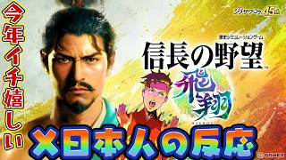 神ゲーや⚡信長の野望＃飛翔🌞ティザー映像を見た初見反応＃信長の野望
