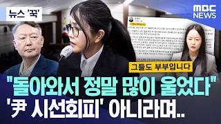 [뉴스 '꾹'] 돌아와서 정말 많이 울어.. 김건희 직접 밝힌 '그날' (2026.04.16/MBC뉴스)