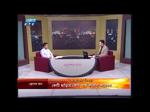 Ekusher Raat || বিষয়: কোটি ছাড়িয়ে কোন পথে করোনা সংক্রমণ || 29 June 2020 || ETV Talk Show