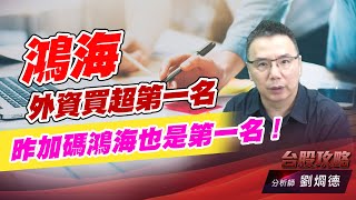 鴻海外資買超第一名，昨加碼鴻海也是第一名！｜台股攻略｜劉烱德 (圖)