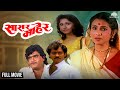 सासर माहेर Sasar Maher Full Marathi Movie Drama Ashok Saraf Nishigandha Wad