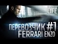 Перевозчик #1 - Ferrari Enzo 