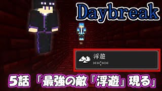 【マインクラフト】最強の敵『浮遊』現る【Daybreak】５
