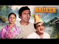नौकर NAUKER 70 S Blockbuster Comedy Drama Movie Sanjeev Kumar Jaya Bachchan Mehmood