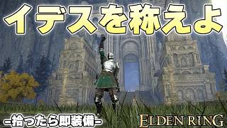 『イデスの地』とかいう突然現れて序盤プレイヤーを救済し続ける神の土地【ELDENRING実況】
