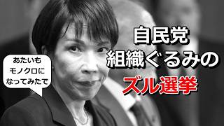 【嗚呼、自民党】衆院選での違法な「有料広告動画」疑惑