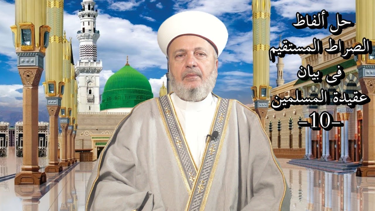 حلّ ألفاظ الصّراط المستقيم فى بيان عقيدة المسلمين (10)