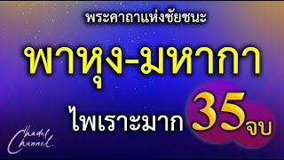 พาหุง-มหากา แปลไทย 35 จบ (ไม่มีโฆษณาคั่นกลาง)