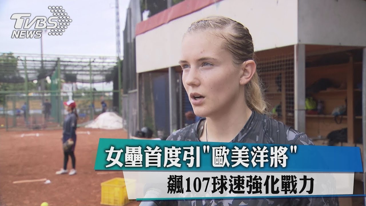 女壘首度引「歐美洋將」 飆107球速強化戰力