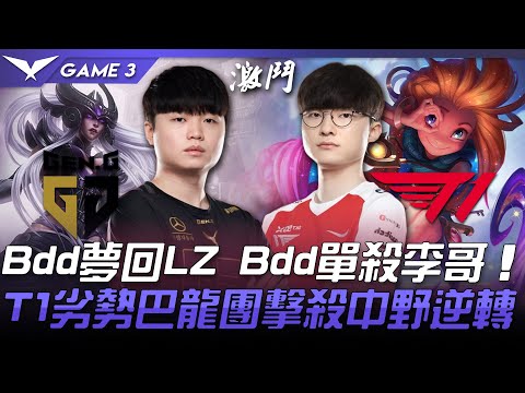 GEN vs T1 Bdd夢回LZ Bdd單殺李哥！T1劣勢巴龍團擊殺中野逆轉！Game 3 | 2021 LCK春季季後賽精華 Highlights