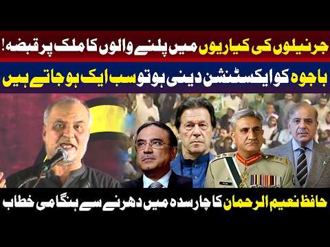 حافظ نعیم الرحمن کا چارسدہ میں زبردست خطاب
