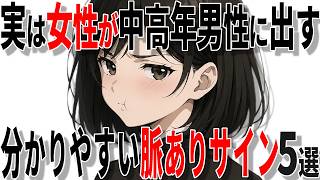 【脈ありサイン】女性が40代50代男性に出す分かりやすい脈ありサイン5選!!【恋愛 雑学】