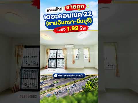 ขายทาวน์เฮ้าส์ 2 ชั้น ถนนสุวินทวงศ์ หมู่บ้านเดอะคอนเนค 22 (รามอินทรา-มีนบุรี) พื้นที่ 18.2 ตรว. ใกล้เมกาโฮม มีนบุรี ราคาถูกมาก ขายเพียง 1.99 ล้านบาทเท่านั้น สภาพพร้อมอยู่ – รูปที่ 2