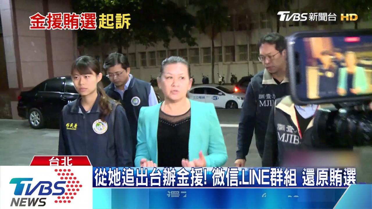 史上頭一遭!大陸台辦金援賄選 起訴7被告