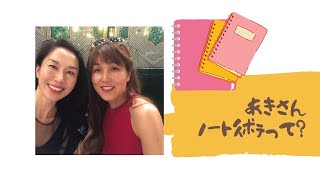 LOVEドゥーラAkikoがメレ安芸さん（フランス在住メンタルコーチ）に伺う「ノート術」。妊活〜更年期まで愛を高め心身を癒す♪医療人類学を学んだ海外20年元国際線客室乗務員がゆるりと配信しています。