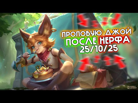 Решил сыграть за Джой после нерфа, и вот что получилось... | MOBILE LEGENDS