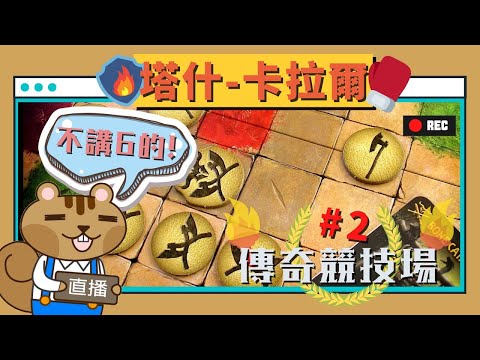 藍人實況➤塔什卡拉爾-傳奇競技場: 6-1=4+1之二 年輕人不講6的! |  Tash-Kalar
