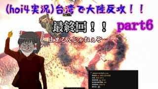 hoi4実況）台湾で大陸反攻！！part6