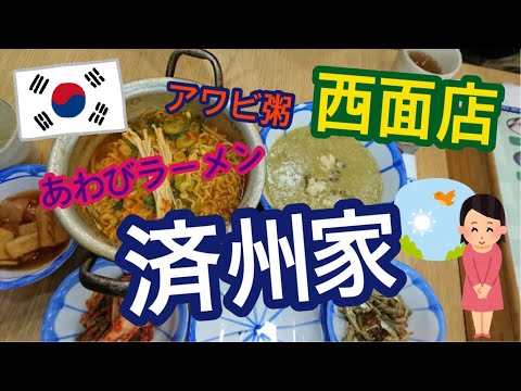 Viagem a Busan 2017 ⑤ Filial Jejuya Seomyeon