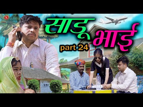 साडू भाई part 24 || papiya ri comedy || sharma film studio || new comedy 2026