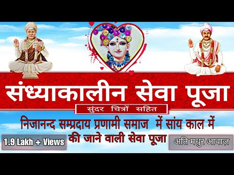 संध्याकालीन सेवा पूजा . sandhyakaleen sewa puja . #Nijanand #pranami #parnami #sevapuja