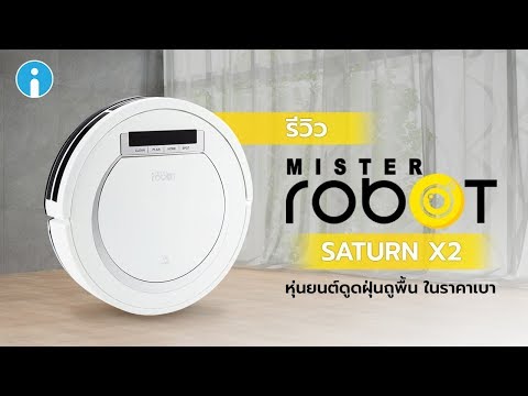 รีวิว Mister Robot SATURN X2 หุ่นยนต์ดูดฝุ่น และถูพื้น ควบคุมผ่านรีโมท รองรับพื้นที่ 130 ตร.ม.
