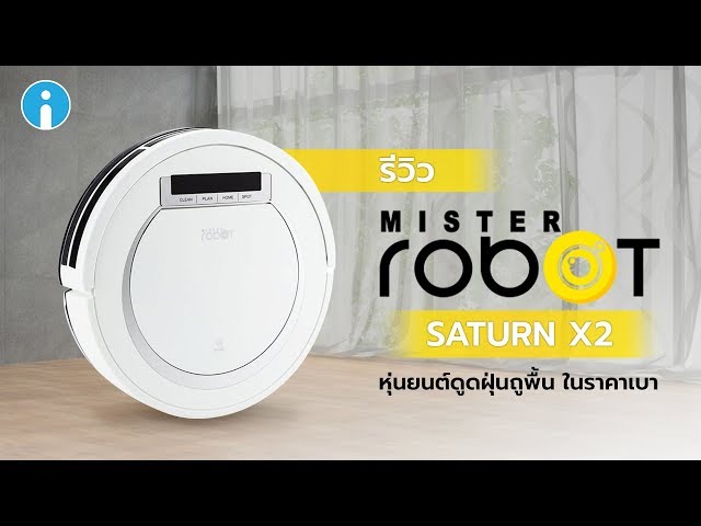   รีวิว Mister Robot SATURN X2 หุ่นยนต์ดูดฝุ่น และถูพื้น ควบคุมผ่านรีโมท รองรับพื้นที่ 130 ตร.ม.