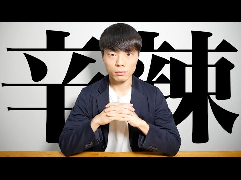 【閲覧注意】あなたの努力は足りません【厳しい現実を、本音で語る】