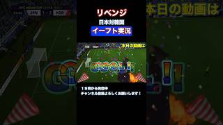 まさかのゴールに困惑する日本代表　#ゲーム実況 #イーフト実況 #イーフトアプリ #efootball #サッカー日本代表 #fifa #上手いと思ったら高評価 #人気になりたい #バズれ #伸びろー