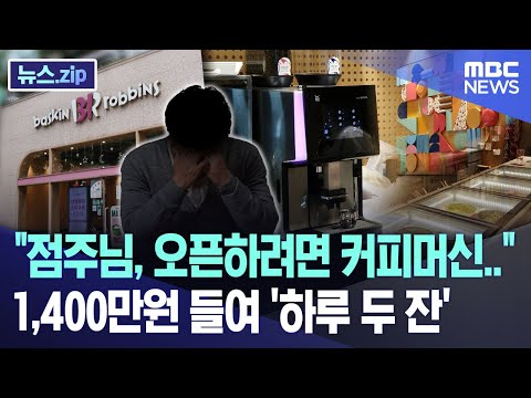 "점주님, 오픈하려면 커피머신.." 1,400만원 들여 '하루 두 잔' [뉴스.zip/MBC뉴스]