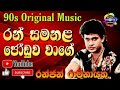 රන් සමනල ජෝඩුව Ranjan Ramanayake Lyrics New Video