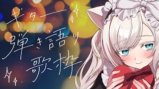 【#歌枠 /KARAOKE】落ち着けるギター弾き語り歌枠✨【華白あらみ】 #Vtuber #vsinger #shorts
