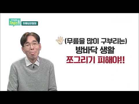 2021/12/24 TV닥터처방전 – 국민병, 퇴행성 관절염