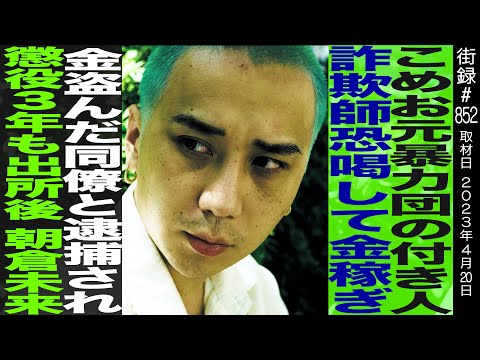 こめお/暴○団の付き人し 詐欺師恐喝して金稼ぎ/金盗んだ同僚と逮捕され 懲役3年/出所後 朝倉未来と出会い…