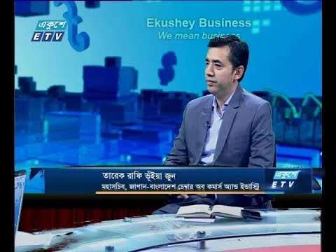 একুশে বিজনেস দুপুর-আলোচক: তারেক রাফি ভূঁইয়া জুন-মহাসচিব, জাপান-বাংলাদেশ চেম্বার অব কমার্স অ্যান্ড ইন্ডাস্ট্রি।- ০৫ মে ২০১৯