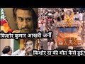 Kishore Kumar Akhari journey | Kishore Kumar Ki Maut Se Judi Dard Bhari Dastan