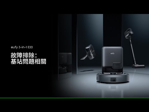 eufy 3-in-1 E20 故障排除：基站問題相關