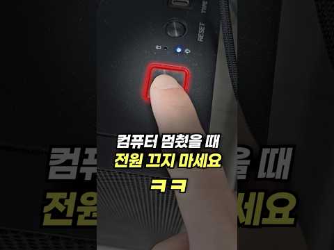 컴퓨터 멈췄다고 재부팅하면 하수ㅋㅋ