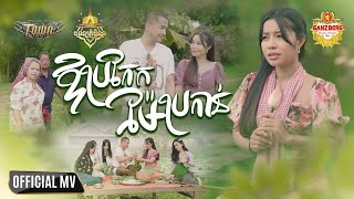 ឪប្រកែកម៉ែប្រកាន់ - បាន មុន្នីល័ក្ខ - Ban Monyleak - Official Music Video
