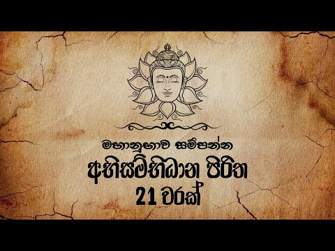 Abisambidana Piritha 7 Warak (අභිසම්භිධාන පිරිත 21 වරක්) Ethabediwewa Mahindarathana Thero | Pirith