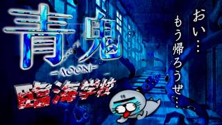 【ホラゲー】アレ？なんか今日の海…めっちゃ”青”くね？~お、おいもう帰ろうぜ~【青鬼 臨海学校】