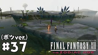 【FF12 TZA】#37(ボツver.) 湿原へ｜やりこみ実況プレイ